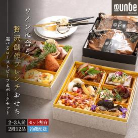 【セット割 数量限定特典】2026年 ワインに合う 豪華創作 フレンチおせち（2段 12品/2～3人前 ）＆ローストビーフ・ポーク（各400g）セット  to-un-be（トゥアンビ）特製