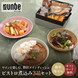 煮込み料理3品 お取り寄せ 洋食 ディナーセット 2〜3人前 ギフト ブイヤベース 欧風カレー パーティー 誕生日 記念日 ホームパーティー お祝い フレンチ シェフ手作り 洋風惣菜 冷蔵 送料無料