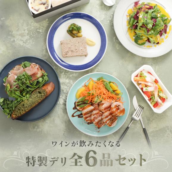 特製デリセット お取り寄せ オードブル 前菜 盛り合わせ 2〜3人前 フレンチ シェフ手作り ワインに合う ギフト アペタイザー ホームパーティー 女子会 誕生日 記念日 ディナー 冷蔵 送料無料04