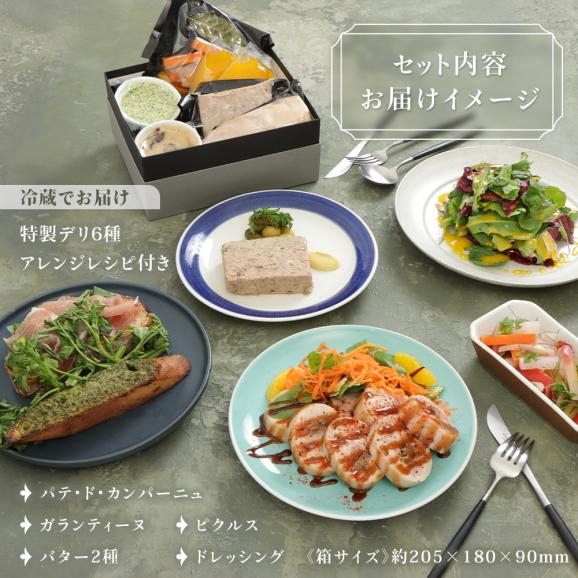 特製デリセット お取り寄せ オードブル 前菜 盛り合わせ 2〜3人前 フレンチ シェフ手作り ワインに合う ギフト アペタイザー ホームパーティー 女子会 誕生日 記念日 ディナー 冷蔵 送料無料05