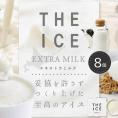 【ふるさと納税】【THE ICE】エキストラミルク8個 【be003-1066】