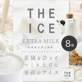 【ふるさと納税】【THE ICE】エキストラミルク8個 【be003-1066】
