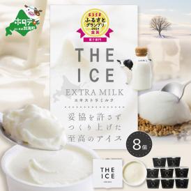 【ふるさと納税】【THE ICE】エキストラミルク8個 【CJ0000018】