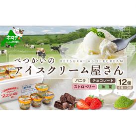 【ふるさと納税】北海道産 べつかいのアイスクリーム屋さん 120ml 12個入（4種×各3個）【BN0000014】（A-07）