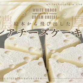 【ふるさと納税】#CHACOCHEE　ホワイトチョコレアチーズケーキ　1ホール(直径15cm)
