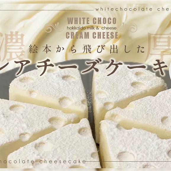 【ふるさと納税】#CHACOCHEE　ホワイトチョコレアチーズケーキ　1ホール(直径15cm)01