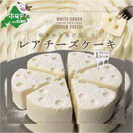 【ふるさと納税】#CHACOCHEE　ホワイトチョコレアチーズケーキ　1ホール(直径15cm)