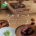 【表参道　一つ星 フレンチ 】ラチュレ ジビエの名店「別海町×LATUREコラボコース」食事券1名様【CC0000003】（ ふるさと納税レストラン ランチ　ディナー   東京 コース料理）