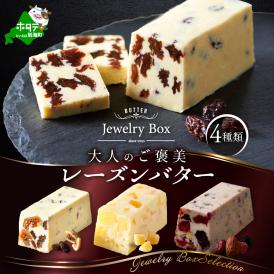 【ふるさと納税】レーズンバター 4種類セット【Jewelry Box Selection】【JB0000002】