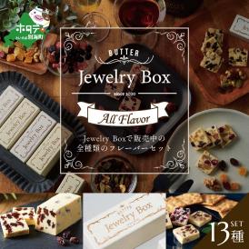 【ふるさと納税】レーズンバター全種類セット(１３種類）【JB0000005】