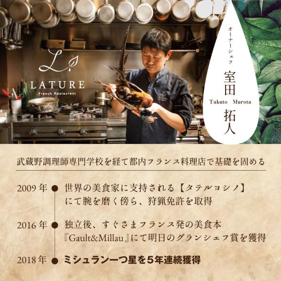 【表参道　一つ星 フレンチ 】ラチュレ ジビエの名店「別海町×LATUREコラボコースR」食事券1名様【CC0000005】（ ふるさと納税レストラン ランチ　ディナー   東京 コース料理）03