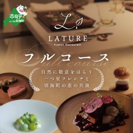 【表参道　一つ星 フレンチ 】ラチュレ ジビエの名店「別海町×LATUREコラボコースR」食事券2名様【CC0000006】（ ふるさと納税レストラン ランチ　ディナー   東京 コース料理）