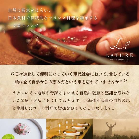 【表参道　一つ星 フレンチ 】ラチュレ ジビエの名店「別海町×LATUREコラボコースR」食事券2名様【CC0000006】（ ふるさと納税レストラン ランチ　ディナー   東京 コース料理）02