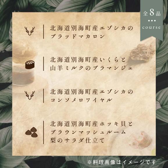【表参道　一つ星 フレンチ 】ラチュレ ジビエの名店「別海町×LATUREコラボコースR」食事券2名様【CC0000006】（ ふるさと納税レストラン ランチ　ディナー   東京 コース料理）04