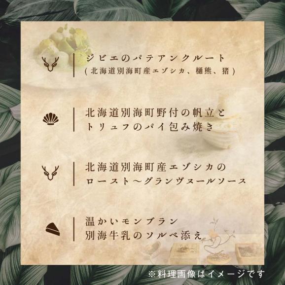 【表参道　一つ星 フレンチ 】ラチュレ ジビエの名店「別海町×LATUREコラボコースR」食事券2名様【CC0000006】（ ふるさと納税レストラン ランチ　ディナー   東京 コース料理）05