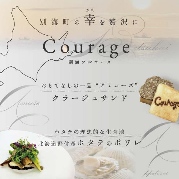 【麻布十番 フレンチ 】Courage「北海道別海町×クラージュ特別ディナーコース」お食事券1名様 ( ふるさと納税 食事 東京 ふるさと納税 食事券 東京 ふるさと納税 レストラン 東京 ふるさと）04