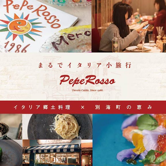 [池ノ上 イタリア郷土料理]ペペロッソ「別海町の恵み×イタリア郷土料理 のフルコース」お食事券1名様 ( ふるさと納税 食事 東京 ふるさと納税 食事券 東京 イタリアン レストラン ディナー )