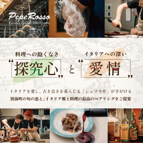 【池ノ上 イタリア郷土料理】ペペロッソ「別海町の恵み×イタリア郷土料理 のフルコース」お食事券1名様 ( ふるさと納税 食事 東京 ふるさと納税 食事券 東京 イタリアン　レストラン ディナー )03