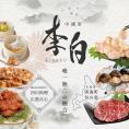 【恵比寿 四川料理】 中國菜 李白 「別海町旬の食材を使った贅沢李白コースA」お食事券 1名様【CC0000015】（ 食事券 食事 お食事券 お食事 中華 中華料理 中国料理 ディナー 東京 ）