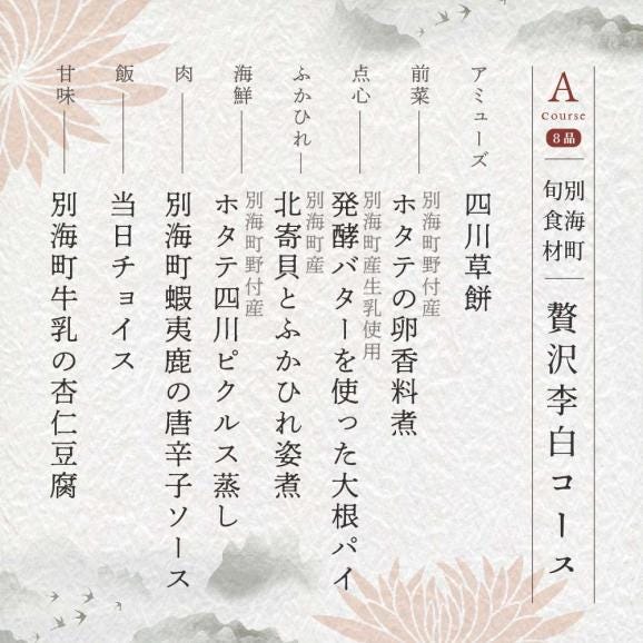 【恵比寿 四川料理】 中國菜 李白 「別海町旬の食材を使った贅沢李白コースA」お食事券 1名様【CC0000015】（ 食事券 食事 お食事券 お食事 中華 中華料理 中国料理 ディナー 東京 ）05