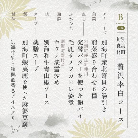【 恵比寿 四川料理 】 中國菜 李白 「 別海町旬の食材を使った贅沢李白コースB 」 お食事券 2名様 【CC0000018】（ 食事券 食事 お食事券 お食事 中華 中華料理 中国料理 ディナー）05