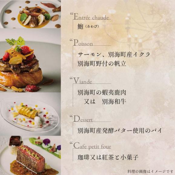 【五反田　フレンチ】Restaurant MAY「シェフの別海町食材おまかせコース」食事券1名様分 ※2名以上で利用可【CC0000067】06