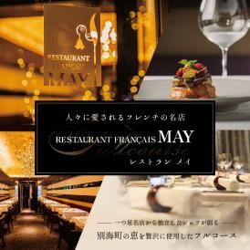 【五反田 フレンチ】Restaurant MAY 「シェフの別海町食材おまかせコース」お食事券2名様【CC0000068】(ふるさと納税 食事 ふるさと納税 食事券 東京 ふるさと 食事券 フレンチ）