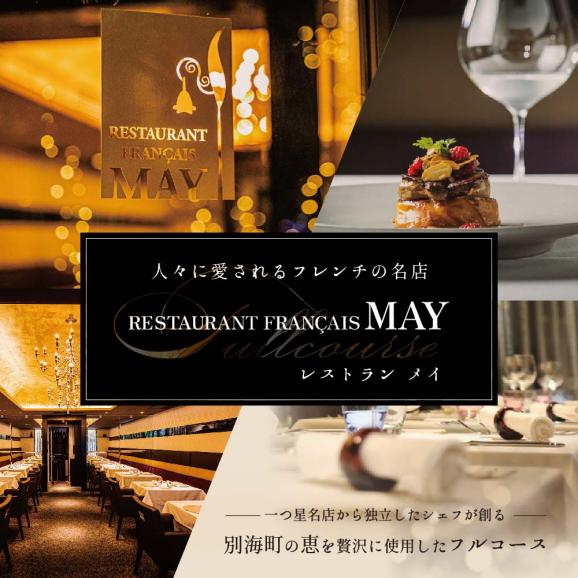 [五反田 フレンチ]Restaurant MAY 「シェフの別海町食材おまかせコース」お食事券2名様[CC0000068](ふるさと納税 食事 ふるさと納税 食事券 東京 ふるさと 食事券 フレンチ)