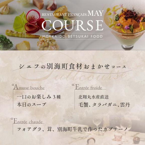 【五反田 フレンチ】Restaurant MAY 「シェフの別海町食材おまかせコース」お食事券2名様【CC0000068】(ふるさと納税 食事 ふるさと納税 食事券 東京 ふるさと 食事券 フレンチ）05
