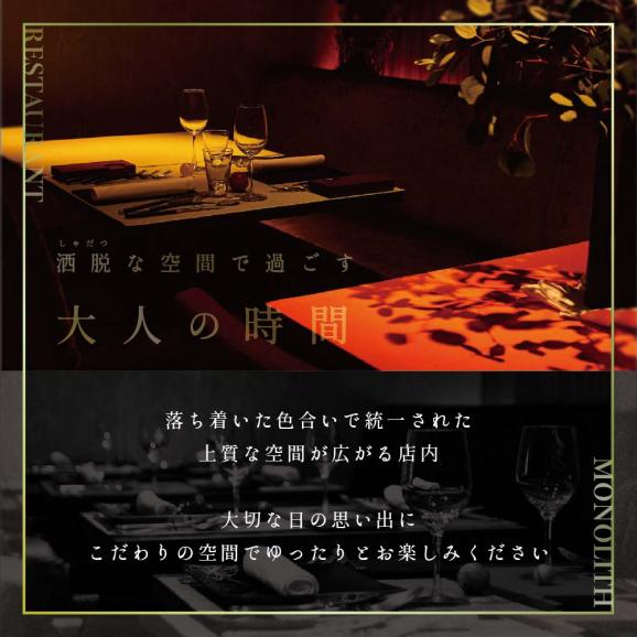 【表参道　2025一つ星フレンチ】MONOLITH「別海町×モノリスSコース」食事券1名様分 ※2名以上で利用可 CC0000013（ ふるさと納税レストラン ランチ　ディナー   東京 コース料理）03