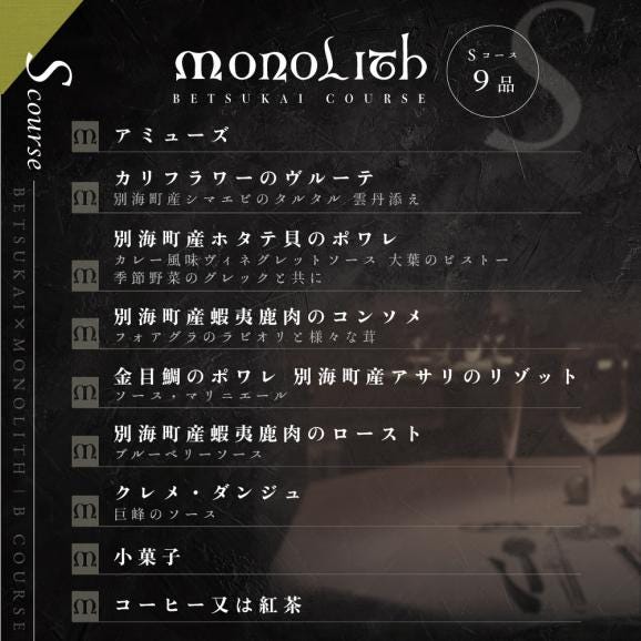 【表参道　2025一つ星フレンチ】MONOLITH「別海町×モノリスSコース」食事券1名様分 ※2名以上で利用可 CC0000013（ ふるさと納税レストラン ランチ　ディナー   東京 コース料理）05