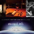 【表参道　2025一つ星フレンチ】MONOLITH「別海町×モノリスSコース」食事券2名様【CC0000014】（ ふるさと納税レストラン ランチ　ディナー   東京 コース料理）