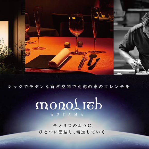 [表参道 2025一つ星フレンチ]MONOLITH「別海町×モノリスSコース」食事券2名様[CC0000014]( ふるさと納税レストラン ランチ ディナー 東京 コース料理)