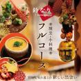 【 四谷三丁目 日本料理 】 鈴なり 7年連続 一つ星 の 名店 「 別海町 旬の特別コース 」お食事券 2名様 【CC0000020】（ 食事券 食事 お食事券 食事チケット 和食 日本料理 東京）