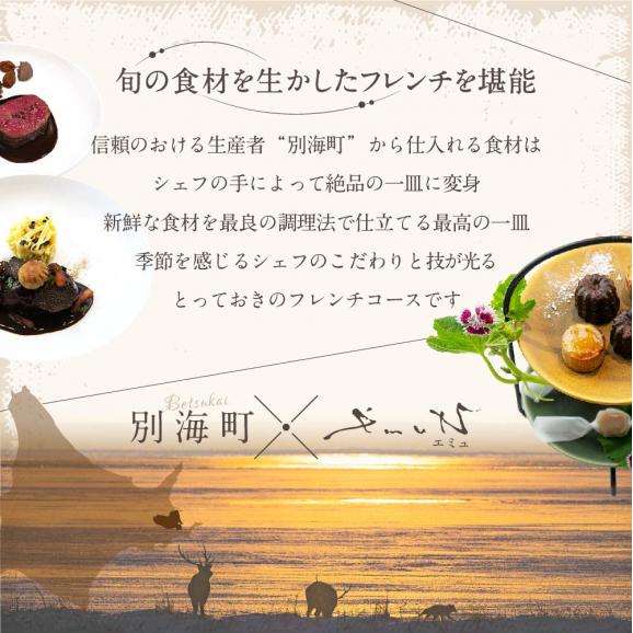 【代々木上原 フレンチ】emuN 体が喜ぶ優しい味が女性に人気「別海町特別コース A」お食事券2名様【CC0000022】(食事券 お食事券 食事 東京 東京都 フレンチ フランス料理 ランチ ）02