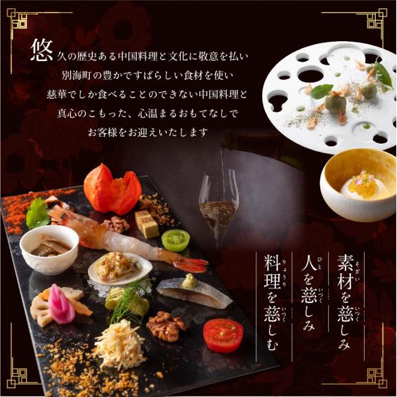 【南青山　一つ星中国料理店】慈華 日本文化と中国料理の融合「慈華特選 別海町コースB」食事券1名様分 ※2名以上で利用可【CC0000029】 ( ふるさと納税 食事 東京 食事券 レストラン）03
