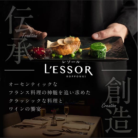 【 乃木坂 フレンチ 】 L'ESSOR クラシックの伝承と創造「別海町ランチコース」お食事券1名様【CC0000039】（ 食事券 お食事券 食事 東京 東京都 フレンチ フランス料理 ）02