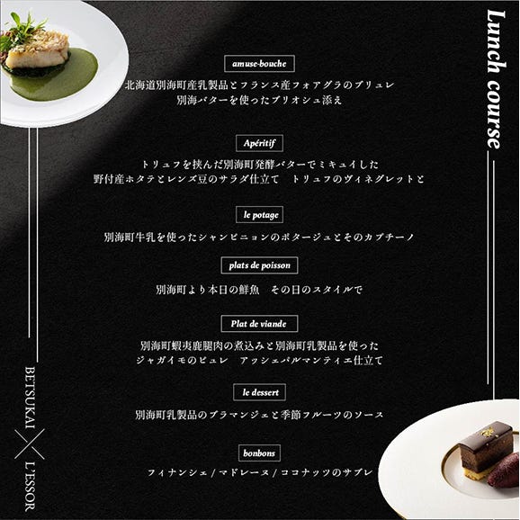 【 乃木坂 フレンチ 】 L'ESSOR クラシックの伝承と創造「別海町ランチコース」お食事券1名様【CC0000039】（ 食事券 お食事券 食事 東京 東京都 フレンチ フランス料理 ）05
