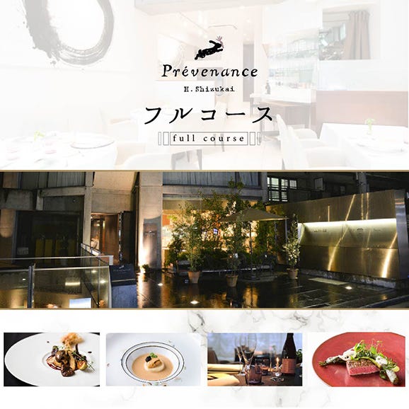 [南青山 フレンチ]Prevenance 静井シェフのセンスが光る「別海町厳選コース」お食事券2名様[CC0000034](食事券 食事 お食事券 東京 フレンチ フランス料理 フルコース )