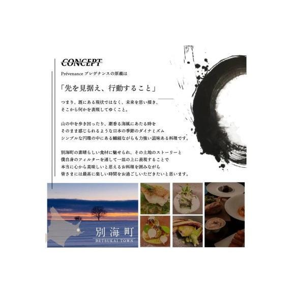 【南青山 フレンチ】Prevenance 静井シェフのセンスが光る「別海町厳選コース」お食事券2名様【CC0000034】(食事券 食事 お食事券 東京 フレンチ フランス料理 フルコース )02