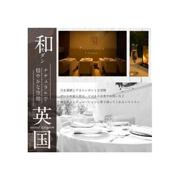 【南青山 フレンチ】Prevenance 静井シェフのセンスが光る「別海町厳選コース」お食事券2名様【CC0000034】(食事券 食事 お食事券 東京 フレンチ フランス料理 フルコース )03