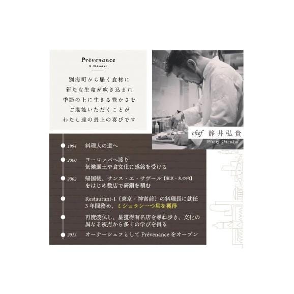 【南青山 フレンチ】Prevenance 静井シェフのセンスが光る「別海町厳選コース」お食事券2名様【CC0000034】(食事券 食事 お食事券 東京 フレンチ フランス料理 フルコース )04