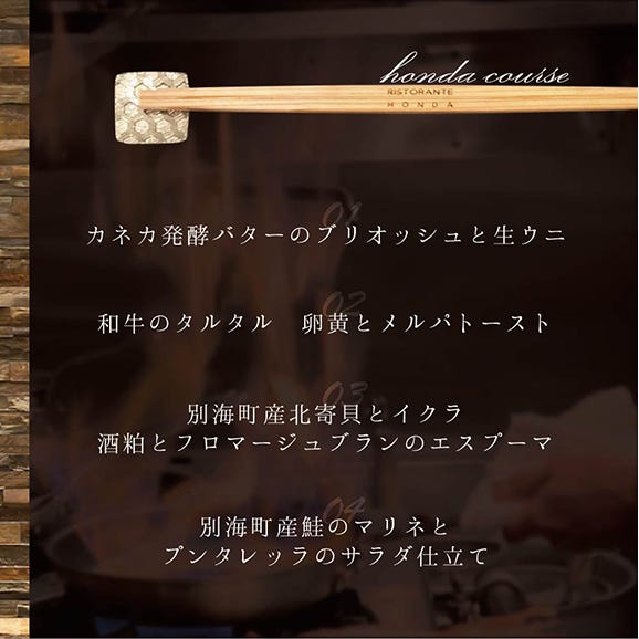 【青山　15回獲得一つ星イタリアン】リストランテホンダ「別海町×HONDA特別コース」食事券1名様分 ※2名以上で利用可【CC0000065】05