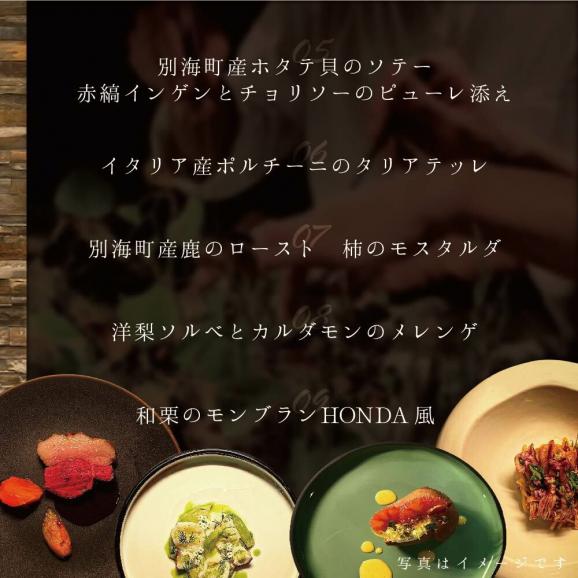【青山 15回獲得一つ星イタリアン】リストランテホンダ「別海町×HONDA特別コース」お食事券2名様【CC0000066】(食事券 食事 お食事券 東京都 東京 イタリア イタリア料理 イタリアン）06