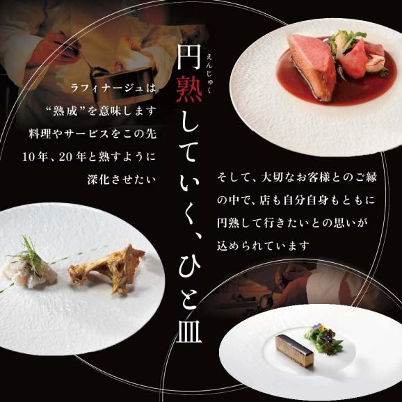 【銀座　一つ星フレンチ】ラフィナージュ「北海道別海町テロワール特別コース」食事券1名様【CC0000041】（ ふるさと納税レストラン 　ディナー   東京 コース料理）03