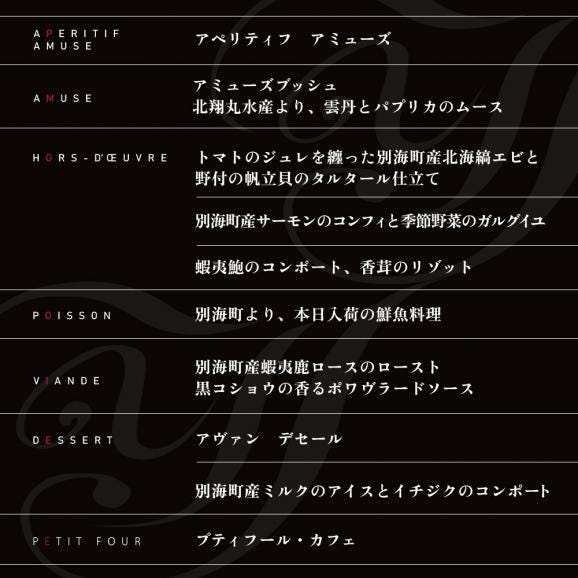 【銀座　一つ星フレンチ】ラフィナージュ「北海道別海町テロワール特別コース」食事券1名様【CC0000041】（ ふるさと納税レストラン 　ディナー   東京 コース料理）06