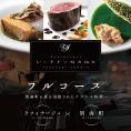 【 銀座 一つ星 フレンチ 】 ラフィナージュ 「 北海道 別海町 テロワール 特別コース 」 お食事券 2名様 【CC0000042】（ ふるさと納税レストラン 　ディナー   東京 コース料理）