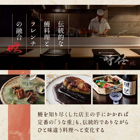 【麻布十番 鰻フレンチ割烹】うなぎ時任 鰻一筋23年の職人技「店主お任せ別海町コース」お食事券1名様 (ふるさと納税 レストラン 東京 ふるさと納税 食事券 東京 ふるさと納税 お食事券 東京 ）02