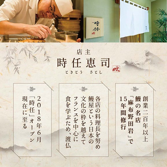 【麻布十番 鰻フレンチ割烹】うなぎ時任 鰻一筋23年の職人技「店主お任せ別海町コース」お食事券1名様 (ふるさと納税 レストラン 東京 ふるさと納税 食事券 東京 ふるさと納税 お食事券 東京 ）04