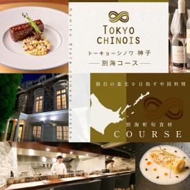【代々木 創作中国料理】トーキョーシノワ神子 新発想・新感覚の体験「別海町Aコース」お食事券1名様 ( 食事券 食事 お食事券 中国料理 中華 中華料理 フルコース コース料理 ディナー ランチ ）